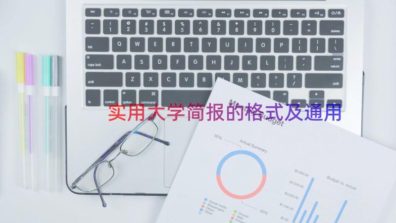 实用大学简报的格式及（通用16篇）