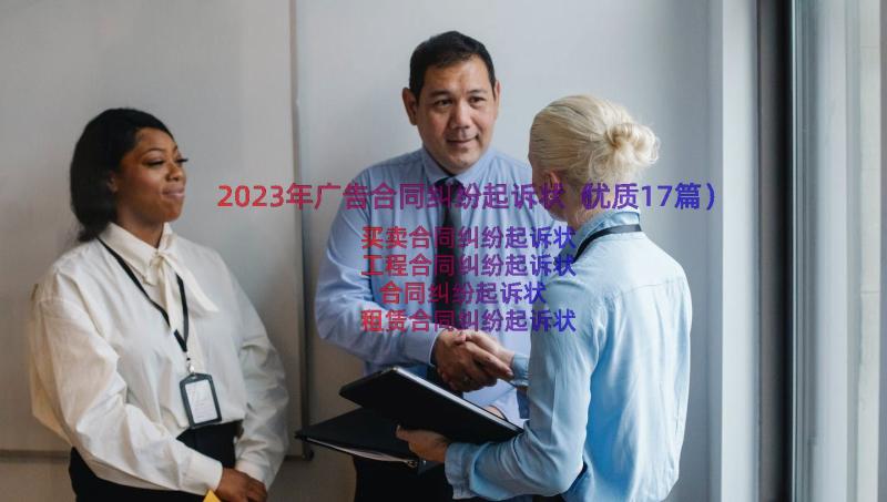 2023年广告合同纠纷起诉状（优质17篇）