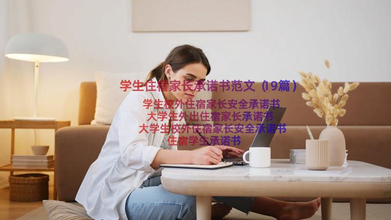 学生住宿家长承诺书范文（19篇）