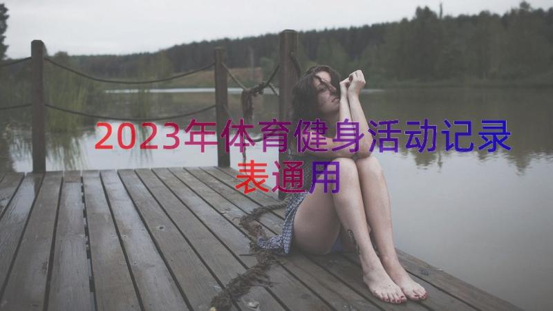 2023年体育健身活动记录表（通用19篇）