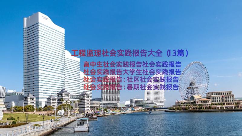 工程监理社会实践报告大全（13篇）