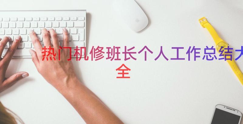 热门机修班长个人工作总结大全（16篇）