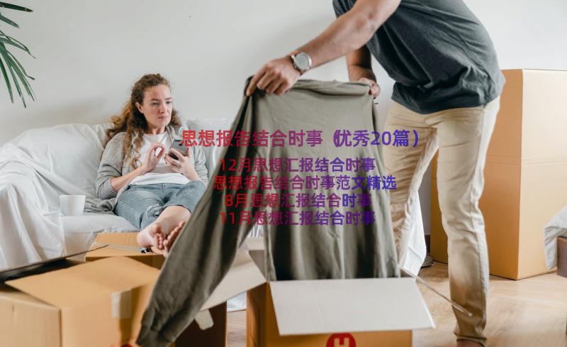 思想报告结合时事（优秀20篇）