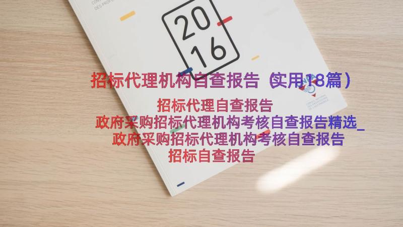 招标代理机构自查报告（实用18篇）