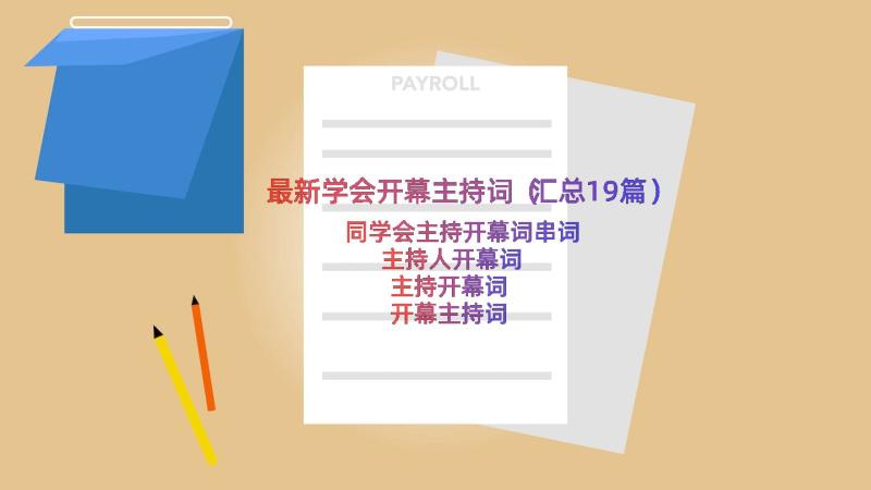 最新学会开幕主持词（汇总19篇）