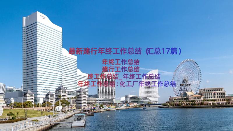 最新建行年终工作总结（汇总17篇）