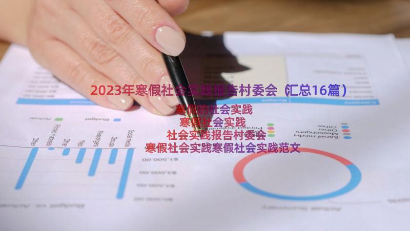 2023年寒假社会实践报告村委会（汇总16篇）