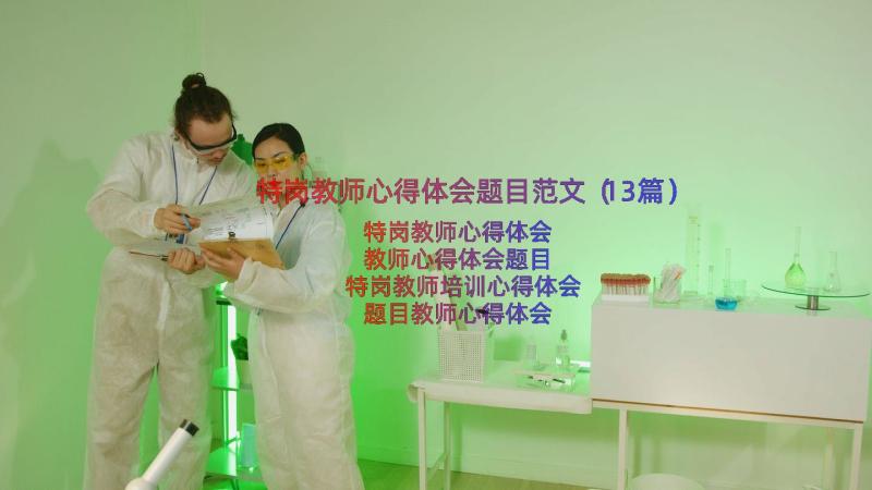 特岗教师心得体会题目范文（13篇）