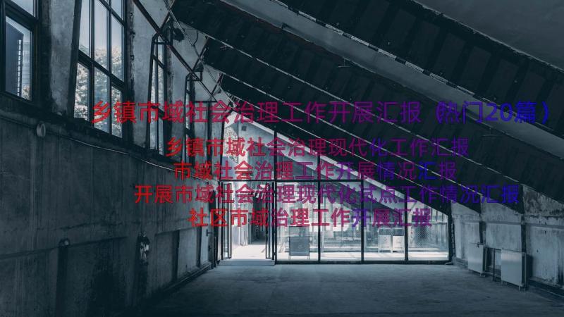 乡镇市域社会治理工作开展汇报（热门20篇）