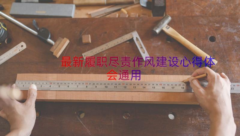 最新履职尽责作风建设心得体会（通用14篇）