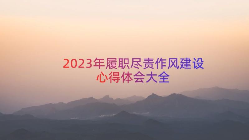 2023年履职尽责作风建设心得体会大全（14篇）