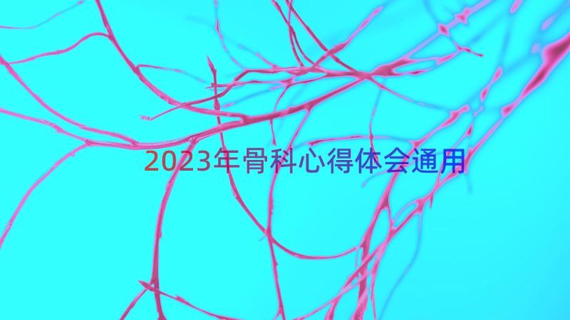 2023年骨科心得体会（通用17篇）