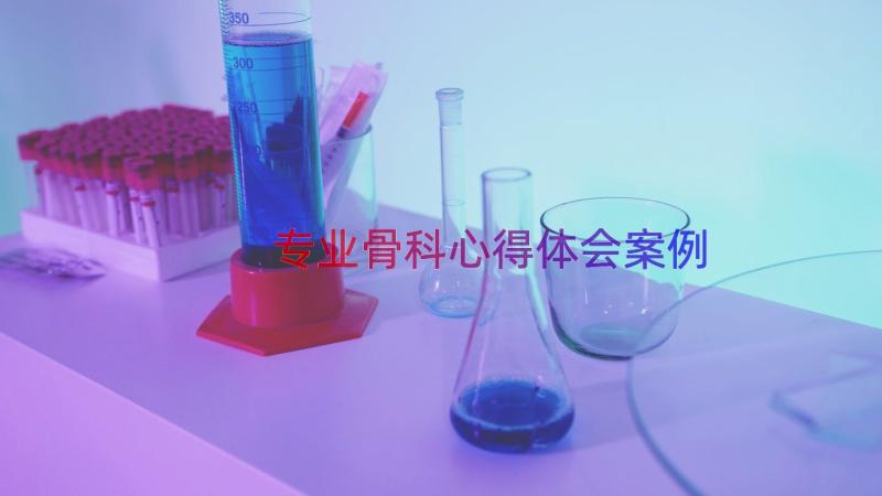 专业骨科心得体会（案例18篇）