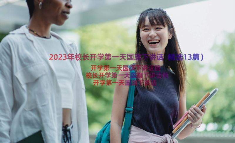 2023年校长开学第一天国旗下讲话（精选13篇）