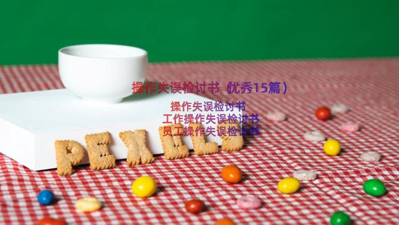 操作失误检讨书（优秀15篇）