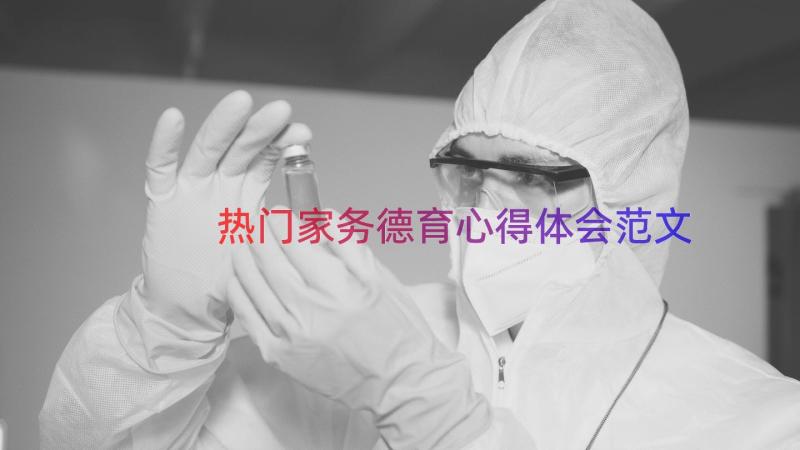 热门家务德育心得体会范文（16篇）