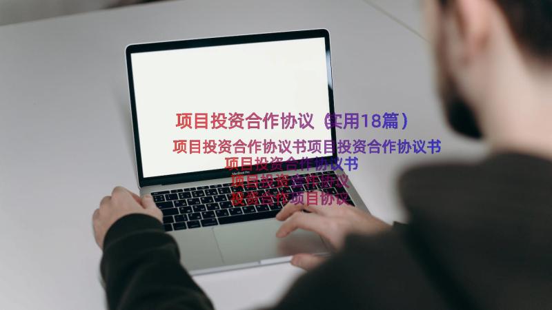 项目投资合作协议（实用18篇）