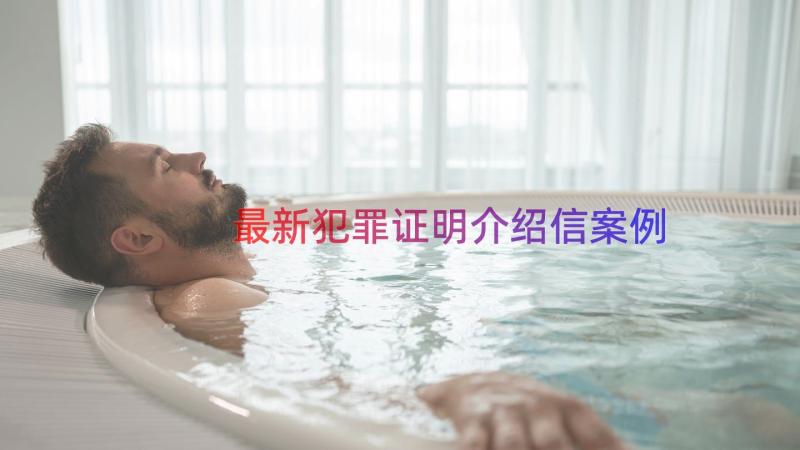 最新犯罪证明介绍信（案例16篇）