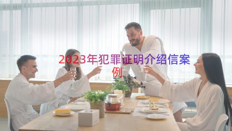 2023年犯罪证明介绍信（案例13篇）