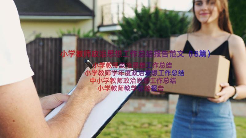 小学教师政治思想工作总结报告范文（18篇）