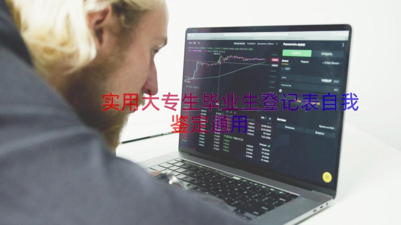 实用大专生毕业生登记表自我鉴定（通用19篇）