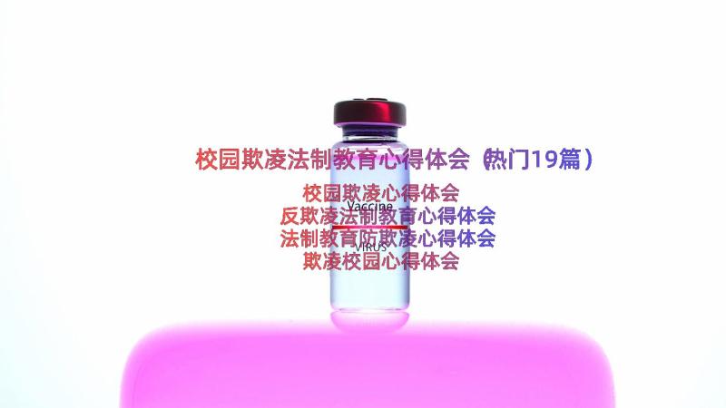 校园欺凌法制教育心得体会（热门19篇）