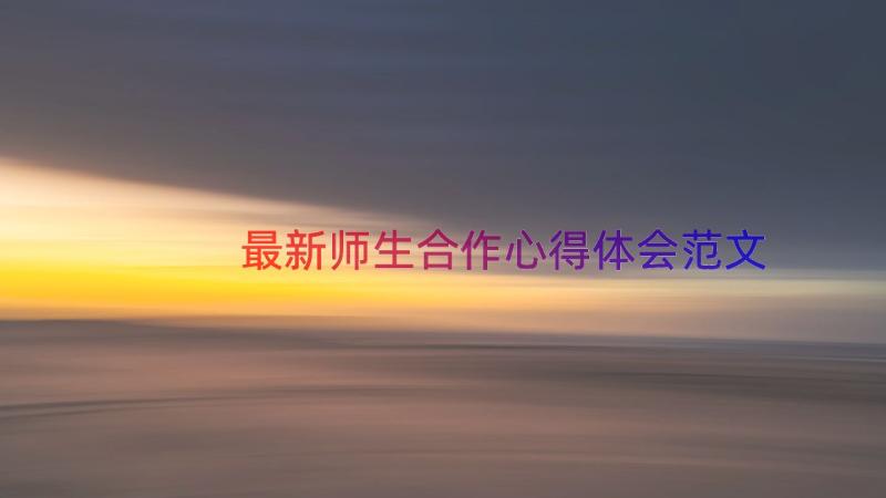 最新师生合作心得体会范文（17篇）