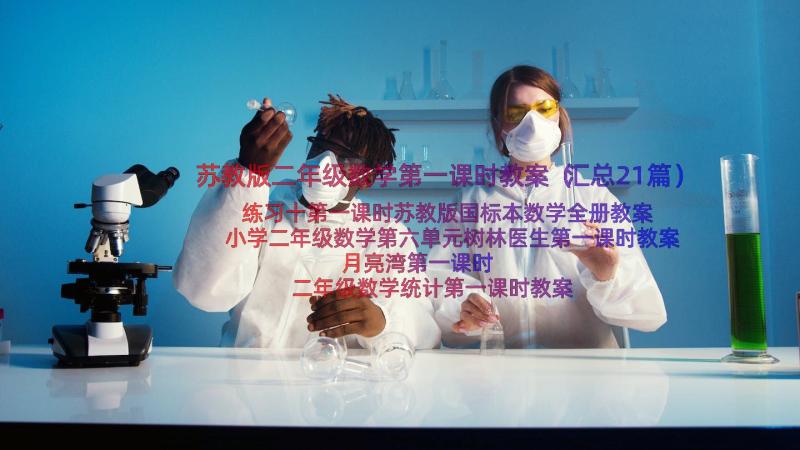 苏教版二年级数学第一课时教案（汇总21篇）