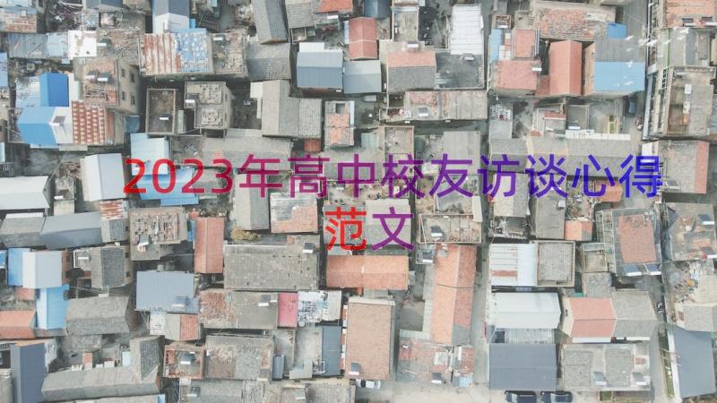 2023年高中校友访谈心得范文（16篇）