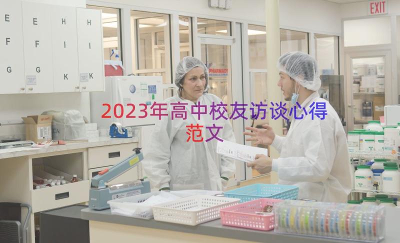 2023年高中校友访谈心得范文（18篇）