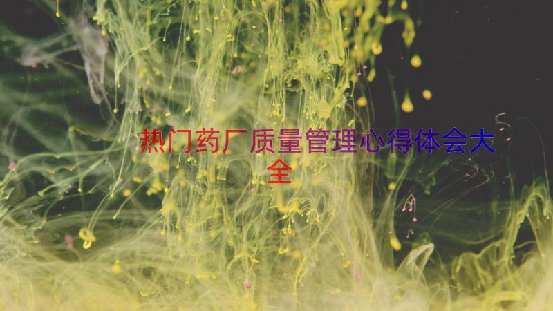 热门药厂质量管理心得体会大全（16篇）