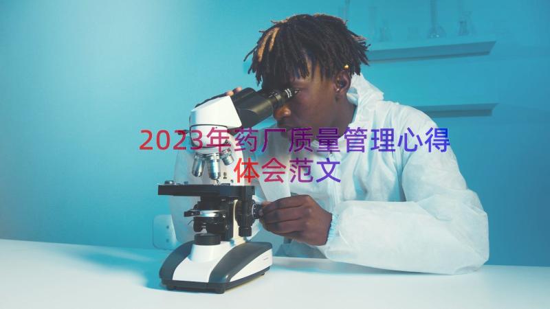 2023年药厂质量管理心得体会范文（18篇）