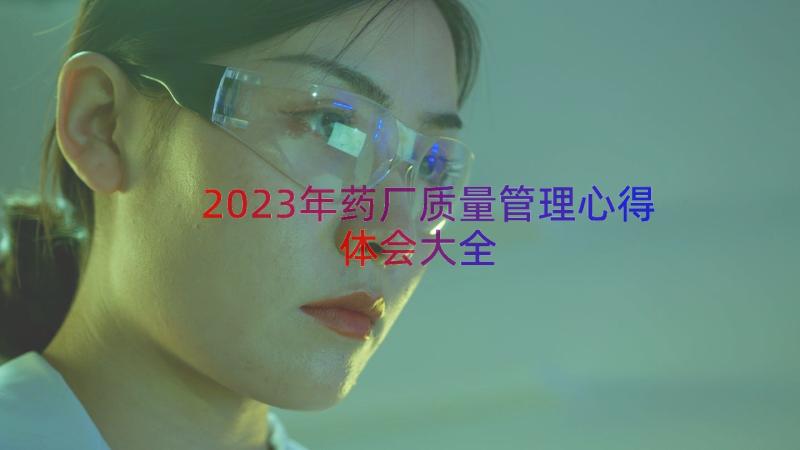 2023年药厂质量管理心得体会大全（18篇）