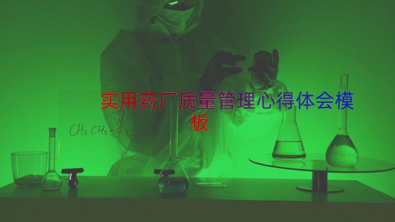 实用药厂质量管理心得体会（模板16篇）