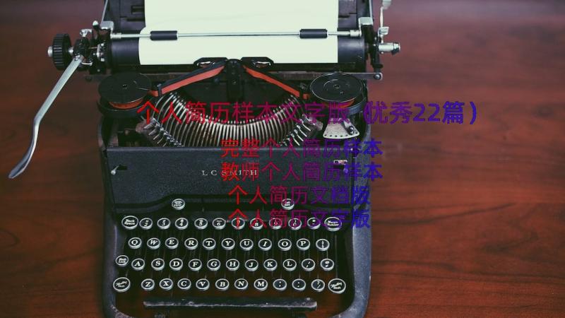 个人简历样本文字版（优秀22篇）