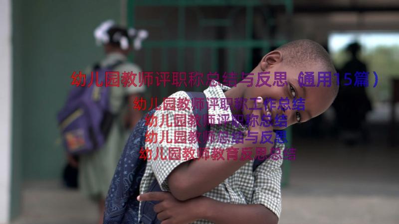 幼儿园教师评职称总结与反思（通用15篇）