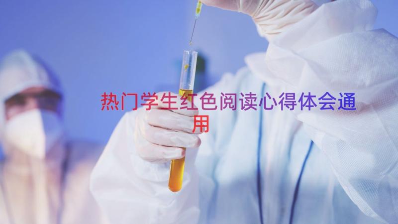 热门学生红色阅读心得体会（通用16篇）