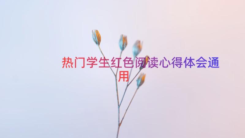 热门学生红色阅读心得体会（通用13篇）