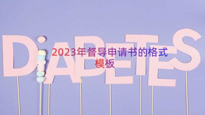 2023年督导申请书的格式（模板15篇）