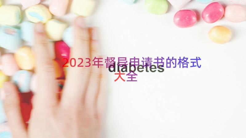 2023年督导申请书的格式大全（18篇）