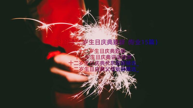 给妹妹十二岁生日庆典致辞（专业15篇）