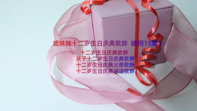 给妹妹十二岁生日庆典致辞（通用15篇）