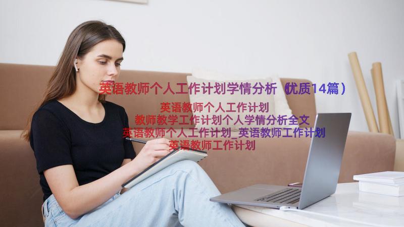 英语教师个人工作计划学情分析（优质14篇）