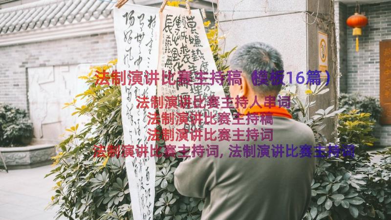 法制演讲比赛主持稿（模板16篇）