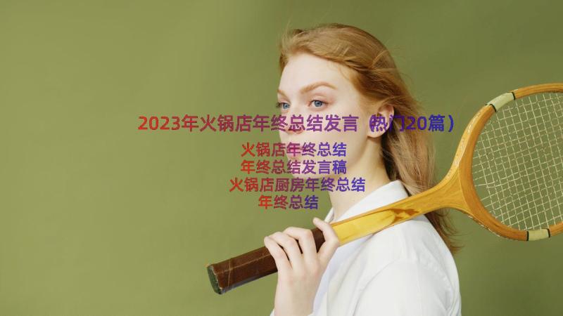 2023年火锅店年终总结发言（热门20篇）