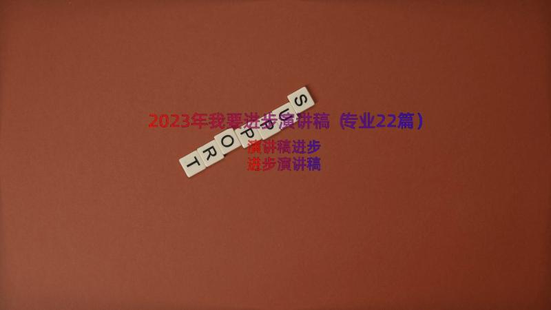 2023年我要进步演讲稿（专业22篇）