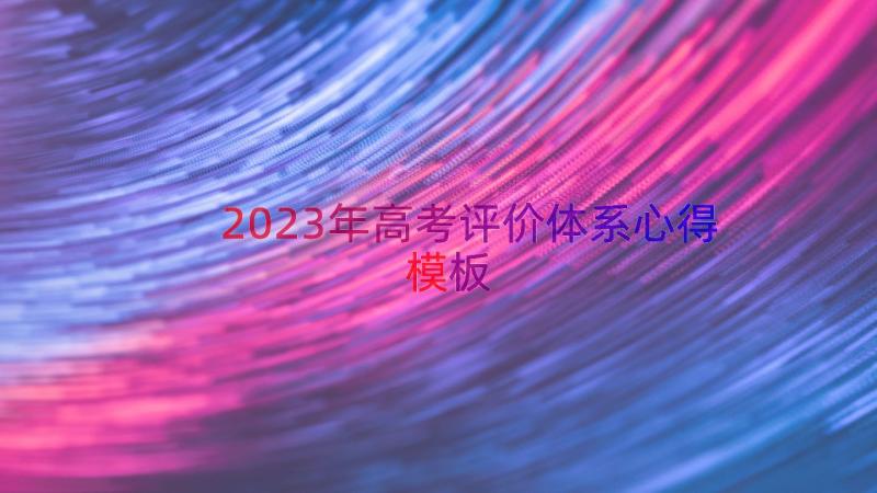 2023年高考评价体系心得（模板14篇）