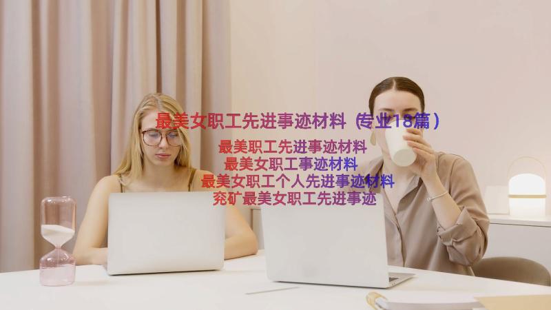 最美女职工先进事迹材料（专业18篇）