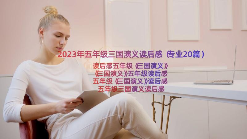 2023年五年级三国演义读后感（专业20篇）