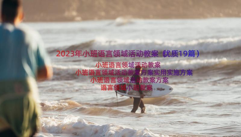 2023年小班语言领域活动教案（优质19篇）